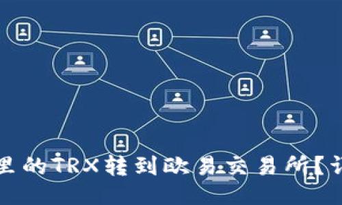 与关键词
如何将钱包里的TRX转到欧易交易所?详细步骤介绍