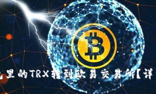 与关键词
如何将钱包里的TRX转到欧易交易所?详细步骤介绍