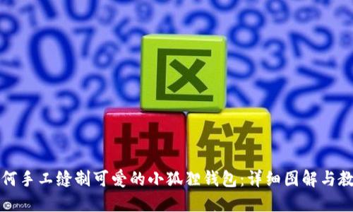 如何手工缝制可爱的小狐狸钱包:详细图解与教程