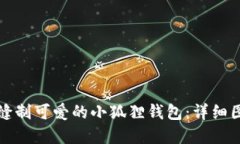 如何手工缝制可爱的小狐