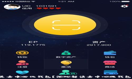 token钱包是不是去中心化钱包?深入解读去中心化钱包的概念及其优势