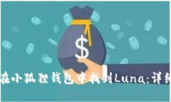 如何在小狐狸钱包中找到
