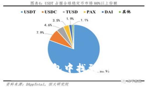 如何在小狐狸钱包中找到Luna:详细指南