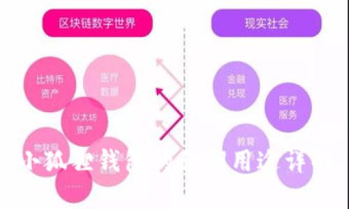 小狐狸钱包的私钥用途详解