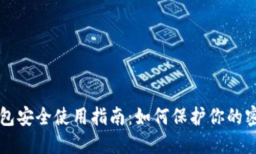 比特币钱包安全使用指南：如何保护你的密码与资产