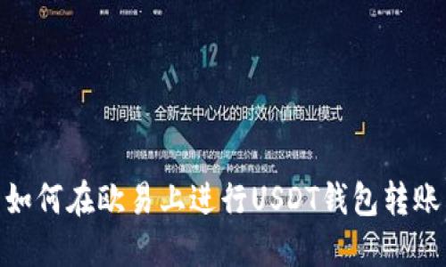 如何在欧易上进行USDT钱包转账