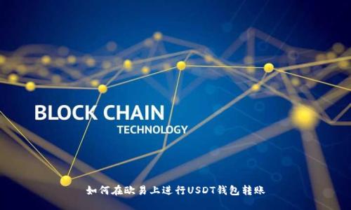 如何在欧易上进行USDT钱包转账
