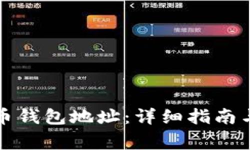 如何修改比特币钱包地址:详细指南与常见问题解答