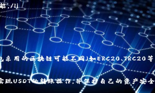 请注意：此内容为示例展示，不具有链接或功能。

  USDT钱包转账教程：轻松实现USDT转账操作 / 
 guanjianci USDT, 钱包, 转账教程, 加密货币 /guanjianci 

随着加密货币的迅速发展，USDT（Tether）作为一种稳定币在数字货币市场中占据了重要地位。由于其与美元挂钩，USDT被广泛用于交易和投资。许多用户可能会面临如何进行USDT转账的问题。本教程将详细介绍USDT转账的步骤，并解答相关问题。

基本概念介绍
USDT是一种基于区块链技术的稳定币，由Tether公司发行，旨在解决加密货币市场的不稳定性。与许多其他加密货币不同，USDT的价值通常保持在1美元左右，因而在加密交易和投资中成为一种便捷的选择。

为了进行USDT转账，用户首先需要拥有一个支持USDT的数字钱包。市场上有许多钱包（如Trust Wallet、MetaMask、Coinbase等）可以使用，用户可以根据自己的需求选择合适的钱包。一旦拥有了钱包，用户就可以进行转账操作。

USDT转账步骤
转账USDT的具体步骤如下：
ol
    listrong创建或打开数字钱包：/strong确保您已经安装并创建了支持USDT的数字钱包。如果您已经有钱包，请确保您可以正常访问。/li
    listrong获取接收地址：/strong在需要转账的对象的钱包中找到其USDT接收地址。或者，如果您要转账给自己，可以先生成一个新的地址。/li
    listrong输入转账金额：/strong在您的钱包中，选择“发送”或“转账”选项，并输入接收方的地址和要转账的金额。请仔细核对地址，确保没有错误。/li
    listrong确认转账：/strong在提交转账之前，仔细检查所有信息，包括接收地址和金额。一旦确认无误，点击确认，这会生成交易并在区块链上进行处理。/li
    listrong查看交易状态：/strong您可以在钱包中查看交易的状态，一般会显示为“待确认”或“已完成”。请耐心等待，直到交易得到确认，时间通常在几分钟到几小时之间。/li
/ol

相关问题解答
h4问题1: USDT转账需要手续费吗？/h4
USDT转账通常会涉及到一定的手续费，但具体费用因不同钱包和网络拥堵状况而异。大多数钱包在进行转账时会显示手续费信息。

h4问题2: 如何确保USDT转账的安全性？/h4
为了确保USDT转账的安全性，用户应采取以下措施：
ul
    listrong使用支持的、信誉良好的钱包：/strong选择知名度高、用户口碑好的钱包。/li
    listrong启用两步验证：/strong如果钱包提供此功能，启用两步验证增加安全性。/li
    listrong谨慎防范网络钓鱼：/strong不要随意点击不明链接，确保输入钱包地址是准确的。/li
/ul

h4问题3: 如果转账后USDT未到账怎么办？/h4
如果您完成转账后长时间未见USDT到账，建议您采取以下步骤：
ul
    listrong检查交易状态：/strong在您的钱包中查看交易记录，确认交易是否成功完成。/li
    listrong核对地址：/strong确认您输入的接收地址是否正确。如有错误，转账可能无法找回。/li
    listrong联系支持：/strong如果交易状态正常而USDT仍未到账，建议联系钱包的技术支持寻求帮助。/li
/ul

h4问题4: 如何选择适合自己的USDT钱包？/h4
选择USDT钱包时，用户可以考虑以下几点：
ol
    listrong安全性：/strong首要考虑安全性，选择声誉好的钱包，并确认其支持两步验证等安全功能。/li
    listrong用户体验：/strong选择界面友好、易于操作的钱包，以改善使用体验。/li
    listrong兼容性：/strong确保钱包能够支持USDT及其他您希望使用的加密货币。/li
    listrong费用构成：/strong对比不同钱包的转账手续费，找到适合自己预算的选项。/li
/ol

h4问题5: USDT转账是否支持跨平台操作？/h4
USDT转账通常支持跨平台操作，不同钱包之间进行转账只要生成合适的地址即可。然而，注意不同钱包采用的区块链可能不同（如ERC20、TRC20等），在转账时需确保钱包之间的兼容性，避免因不兼容而导致资产丢失。

总结
USDT转账虽操作简单，但是了解相关知识与安全注意事项非常重要。通过本教程，希望用户能够顺利实现USDT的转账操作，并保护自己的资产安全。如果在使用过程中遇到任何问题，欢迎随时寻求帮助！