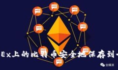 如何将OKEx上的比特币安全