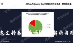 麦子钱包支持泰达币吗？