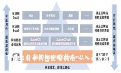 苹果比特币钱包使用指南