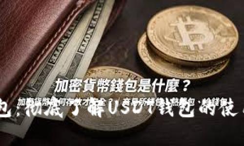 USDT钱包：彻底了解USDT钱包的使用与选择