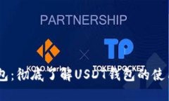 USDT钱包：彻底了解USDT钱包