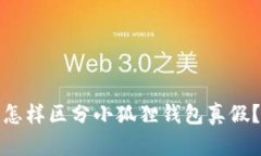 怎样区分小狐狸钱包真假