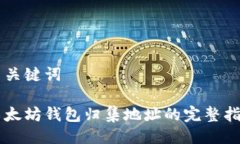 与关键词以太坊钱包归集