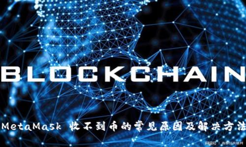 MetaMask 收不到币的常见原因及解决方法
