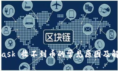 MetaMask 收不到币的常见原因及解决方法