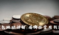 USDT绑定钱包地址详解：有