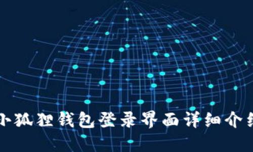 小狐狸钱包登录界面详细介绍