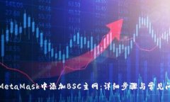 如何在MetaMask中添加BSC主网