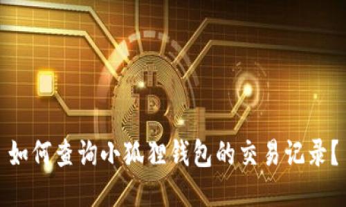 如何查询小狐狸钱包的交易记录?