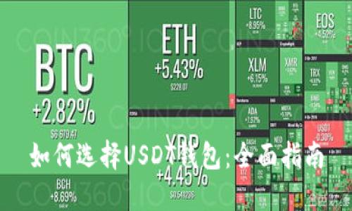 如何选择USDT钱包：全面指南