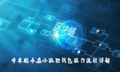 中本聪币在小狐狸钱包操