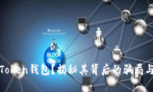 什么是Token钱包？揭秘其背后的骗局与安全性