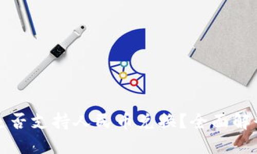 小狐狸钱包是否支持人民币兑换?全面解读与使用指南