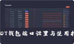 USDT钱包端口设置与使用指