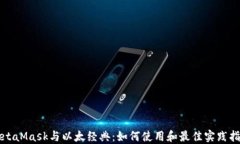 MetaMask与以太经典：如何使