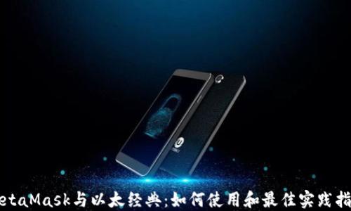 MetaMask与以太经典:如何使用和最佳实践指南