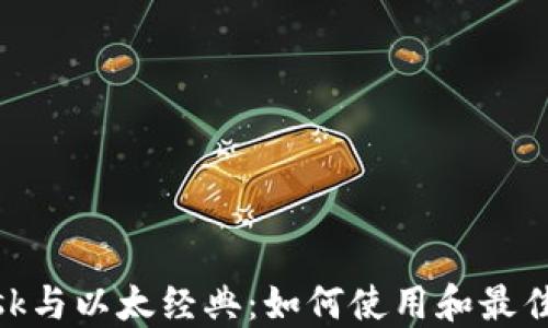 MetaMask与以太经典:如何使用和最佳实践指南