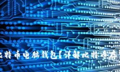 : 如何选择比特币电脑钱包