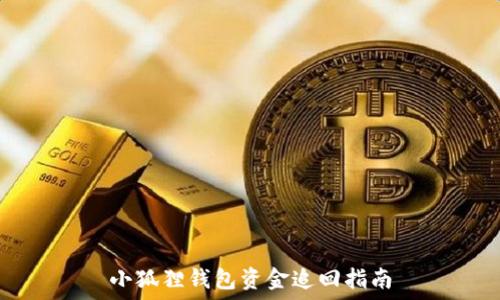   
小狐狸钱包资金追回指南
