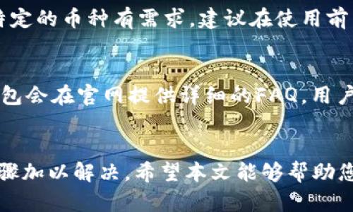 这是一个文本生成的示例，以下内容为虚构，不代表真实情况。

和关键词：

  小狐狸钱包转不出来解决办法/  

 guanjianci 小狐狸钱包, 转不出来, 钱包使用, 常见问题, 数字货币/ guanjianci 

引言
在数字货币的时代，各种钱包应用层出不穷。而小狐狸钱包作为一种新兴的数字货币钱包，因其安全性和易用性受到广泛欢迎。然而，用户在使用过程中常常会遇到一些问题，其中最常见的一个问题就是“小狐狸钱包转不出来”。本文将详细介绍这一问题，以及相关的解决方法和常见疑问。

一、小狐狸钱包简介
小狐狸钱包是一款针对数字货币的存储与管理工具，支持多种主流币种。用户可以在该平台上安全地存储自己的资产、进行交易、参与去中心化金融（DeFi）项目等。小狐狸钱包不仅提供简洁的用户界面，还有强大的安全功能，如助记词备份、一键恢复等，让用户的数字资产安全有保障。

二、转不出来的常见原因
小狐狸钱包转不出来的原因可能有很多，以下是一些常见的原因：
1. **网络问题**：如果您所在的网络不稳定，可能会导致交易请求无法成功提交。建议在良好的网络环境下进行转账操作。
2. **余额不足**：检查您的钱包余额是否足够支付转账金额及网络手续费。如果余额不足，转账请求自然无法完成。
3. **合约问题**：在转账过程中，如果涉及的合约出现问题，也可能会导致转账失败，包括合约未部署或遭遇黑客攻击等。
4. **客户端问题**：小狐狸钱包的客户端或者浏览器发生崩溃或错误，也可能导致转账请求无法成功提交。

三、如何解决转不出来问题
针对上述提到的常见原因，提供几个解决方案：
1. **检查网络连接**：确保您的网络连接稳定，可以通过浏览器测试其他网页以确认是否能够正常访问网络。
2. **确认余额**：进入小狐狸钱包 查看当前余额，确保在进行转账之前有足够的资金，包括转账金额和手续费。
3. **检查合约**：可以通过区块链浏览器查看相关合约的状态，确认合约是否正常。如有问题，可以联系相关技术支持。
4. **更新客户端**：确保您使用的小狐狸钱包是最新版本。如果不是，可以通过官网下载更新，尝试重新安装。如果问题依旧存在，建议联系客户服务。

四、常见问题及解答

h4问题一：小狐狸钱包怎么使用？/h4
小狐狸钱包的使用步骤相对简单：首先，用户需要下载并安装小狐狸钱包应用或插件；然后，注册并创建一个新钱包，设置密码并备份助记词；接着，用户可以将数字货币转入钱包，最后通过钱包进行转账和交易等操作。在使用过程中，建议定期备份助记词，并妥善保护个人信息。

h4问题二：小狐狸钱包安全吗？/h4
小狐狸钱包在安全性方面采用了多种保护措施，包括助记词备份、密码保护和私钥管理等。此外，小狐狸钱包是去中心化的，用户的资产完全由用户自己掌控，不会被第三方平台托管。因此，相比中心化钱包，更加安全可靠。然而，为了确保安全，用户仍需注意个人信息和助记词的保管。

h4问题三：如果我忘记了密码怎么办？/h4
如果用户忘记了小狐狸钱包的密码，首先可以使用预先备份的助记词进行钱包恢复。只需根据钱包的指示，输入助记词即可重新获得访问权。如果没有备份助记词，用户将难以恢复钱包内的资产，因此定期备份并妥善保管是非常重要的。在创建钱包时，确保妥善记录和备份助记词，避免将其泄露或遗失。

h4问题四：小狐狸钱包支持哪些数字货币？/h4
小狐狸钱包支持多种主流数字货币，包括以太坊（ETH）、比特币（BTC）等。用户在选择钱包时，需提前确认其支持的币种。如果您对某种特定的币种有需求，建议在使用前查阅小狐狸钱包的官方网站，以获取最新的支持币种信息。

h4问题五：如何联系客服解决问题？/h4
小狐狸钱包提供多种客服联系方式，包括官方邮箱、在线客服等。用户在遇到问题时，可通过官方渠道联系获取技术支持。通常小狐狸钱包会在官网提供详细的FAQ，用户可以在问题发生前先查阅相关信息，以此寻找解决方案。

结语
小狐狸钱包作为一种便捷的数字资产管理工具，虽然在使用过程中可能会遇到转不出来等问题，但绝大多数情况都可以通过简单的步骤加以解决。希望本文能够帮助您更好地理解小狐狸钱包，从而安全顺利地使用和管理您的数字资产。