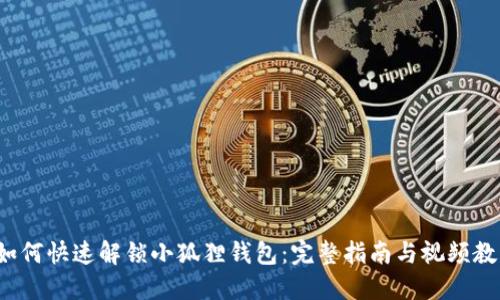 b如何快速解锁小狐狸钱包：完整指南与视频教程