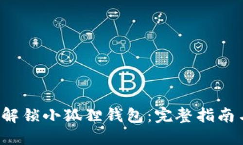 b如何快速解锁小狐狸钱包：完整指南与视频教程