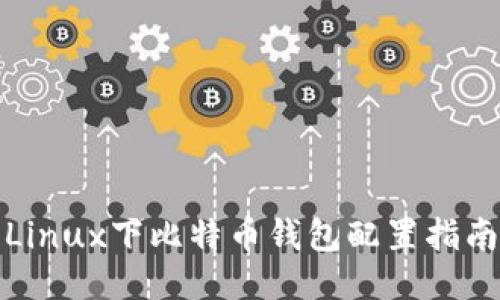 Linux下比特币钱包配置指南