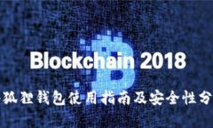 小狐狸钱包使用指南及安