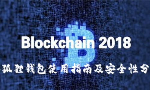 小狐狸钱包使用指南及安全性分析