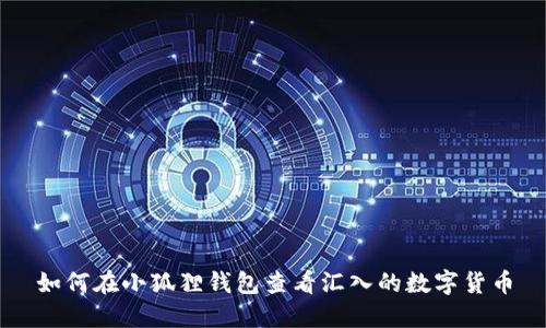 如何在小狐狸钱包查看汇入的数字货币
