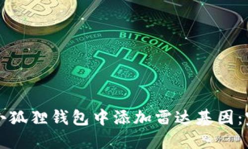 如何在小狐狸钱包中添加雷达基因:完整指南
