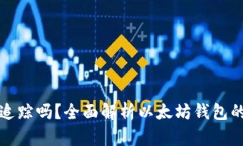 以太坊钱包能追踪吗？全面解析以太坊钱包的隐私与安全性