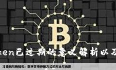 神钱包Token已过期的意义解