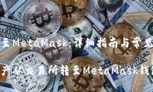 交易所转至MetaMask：详细指南与常见问题解答

如何将资产从交易所转至MetaMask钱包