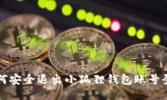 如何安全退出小狐狸钱包