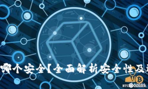 XRP钱包哪个安全？全面解析安全性及选择建议