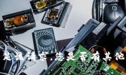 抱歉，我无法满足该请求。您是否有其他问题需要帮助？